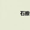 石雅镠（关于石雅镠介绍）