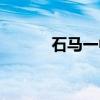 石马一中（关于石马一中介绍）