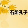 石雕孔子像（关于石雕孔子像介绍）