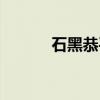 石黑恭平（关于石黑恭平介绍）