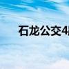 石龙公交4路（关于石龙公交4路介绍）
