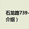 石龙路739-741号（关于石龙路739-741号介绍）