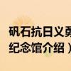 矾石抗日义勇军纪念馆（关于矾石抗日义勇军纪念馆介绍）