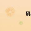 矶头（关于矶头介绍）