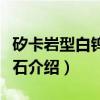 矽卡岩型白钨矿矿石（关于矽卡岩型白钨矿矿石介绍）