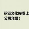 矽亚文化传播 上海有限公司（关于矽亚文化传播 上海有限公司介绍）