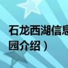 石龙西湖信息产业园（关于石龙西湖信息产业园介绍）