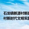 石龙镇新源村新时代文明实践志愿服务队（关于石龙镇新源村新时代文明实践志愿服务队介绍）