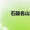 石鼓名山坊（关于石鼓名山坊介绍）