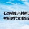 石龙镇永兴村新时代文明实践志愿服务队（关于石龙镇永兴村新时代文明实践志愿服务队介绍）