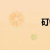 矴铁（关于矴铁介绍）