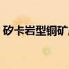 矽卡岩型铜矿床（关于矽卡岩型铜矿床介绍）
