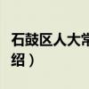 石鼓区人大常委会（关于石鼓区人大常委会介绍）
