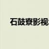 石鼓寮影视城（关于石鼓寮影视城介绍）
