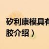 矽利康模具有机硅胶（关于矽利康模具有机硅胶介绍）