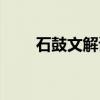 石鼓文解读（关于石鼓文解读介绍）