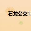 石龙公交1路(关于石龙公交1路介绍) 石龙公交1路(关于石龙公交1路介绍)