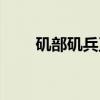 矶部矶兵卫（关于矶部矶兵卫介绍）