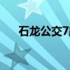 石龙公交7路（关于石龙公交7路介绍）