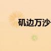 矶边万沙子（关于矶边万沙子介绍）