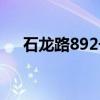 石龙路892号（关于石龙路892号介绍）