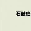石鼓史话（关于石鼓史话介绍）