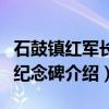 石鼓镇红军长征纪念碑（关于石鼓镇红军长征纪念碑介绍）