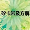 矽卡岩及方解石（关于矽卡岩及方解石介绍）