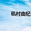 矶村由纪子（关于矶村由纪子介绍）