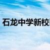 石龙中学新校区（关于石龙中学新校区介绍）