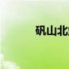 矾山北站（关于矾山北站介绍）