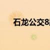 石龙公交8路（关于石龙公交8路介绍）