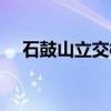 石鼓山立交桥(关于石鼓山立交桥介绍) 石鼓山立交桥(关于石鼓山立交桥介绍)