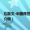 石鼓文-中国传世名帖精赏（关于石鼓文-中国传世名帖精赏介绍）