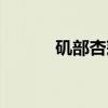 矶部杏莉（关于矶部杏莉介绍）
