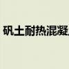 矾土耐热混凝土（关于矾土耐热混凝土介绍）