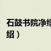 石鼓书院净绿阁联（关于石鼓书院净绿阁联介绍）