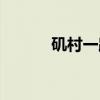 矶村一路（关于矶村一路介绍）