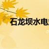 石龙坝水电站（关于石龙坝水电站介绍）