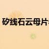 矽线石云母片岩（关于矽线石云母片岩介绍）