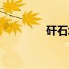 矸石场（关于矸石场介绍）