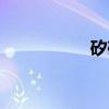 矽砂（关于矽砂介绍）