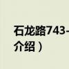 石龙路743-745号（关于石龙路743-745号介绍）