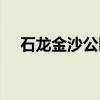 石龙金沙公园（关于石龙金沙公园介绍）