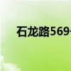 石龙路569号（关于石龙路569号介绍）
