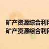 矿产资源综合利用示范基地建设动态跟踪与评估管理（关于矿产资源综合利用示范基地建设动态跟踪与评估管理介绍）
