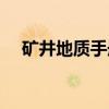 矿井地质手册（关于矿井地质手册介绍）