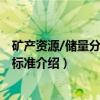 矿产资源/储量分类国际标准（关于矿产资源/储量分类国际标准介绍）