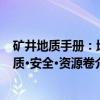 矿井地质手册：地质·安全·资源卷（关于矿井地质手册：地质·安全·资源卷介绍）