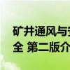 矿井通风与安全 第二版（关于矿井通风与安全 第二版介绍）